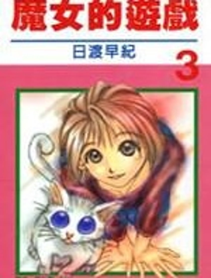 魔女的游戲