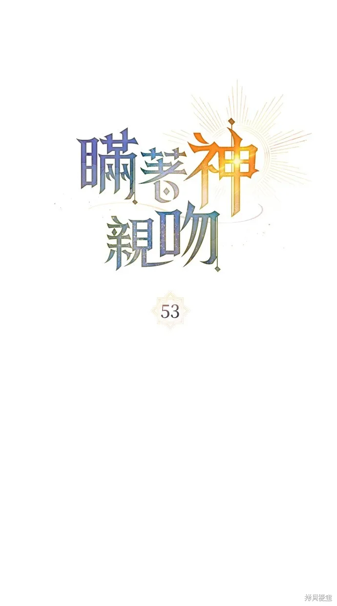 瞞著神親吻,第53話,第26张