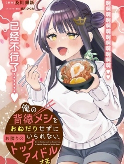 對我的背德飯欲罷不能、隔壁的超級偶像大人漫画封面
