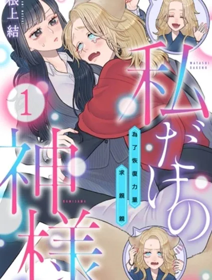 只屬於我的神明～為了恢復力量求親親～漫画封面