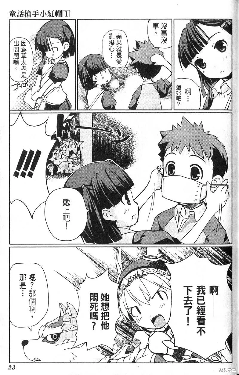童話槍手小紅帽,第1卷,第27张