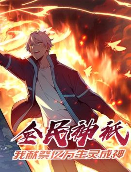全民神祇:我献祭亿万生灵成神
