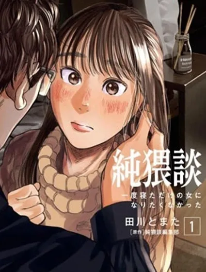 純猥談