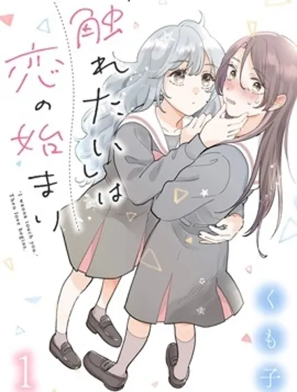 戀愛從「想要觸摸」開始漫画封面