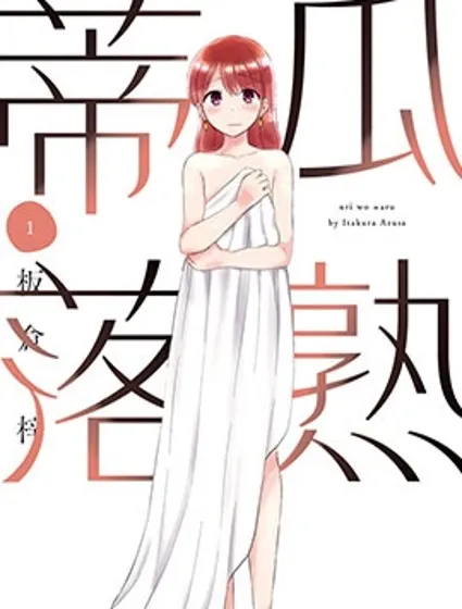 瓜熟蒂落