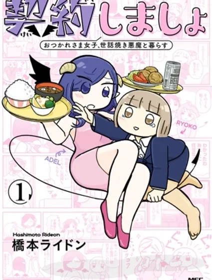 來簽訂契約吧!精疲力竭的女子與愛照顧人的惡魔的同居生活