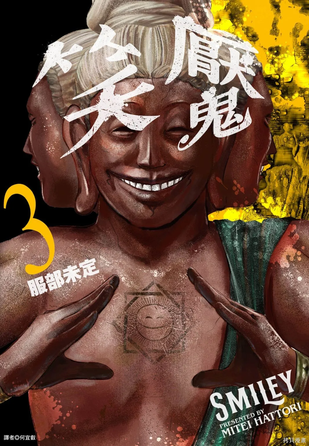 笑魘,第03卷,第1张