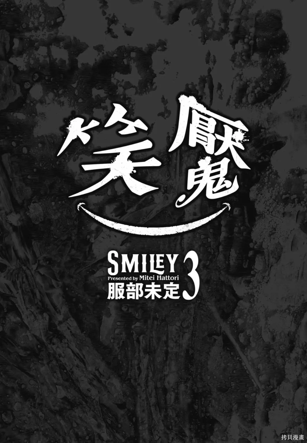 笑魘,第03卷,第3张