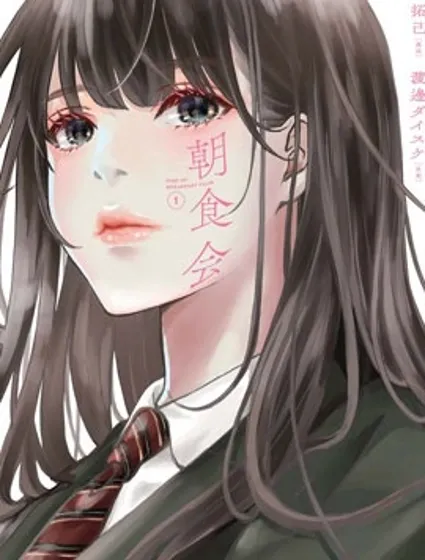 朝食會漫画封面