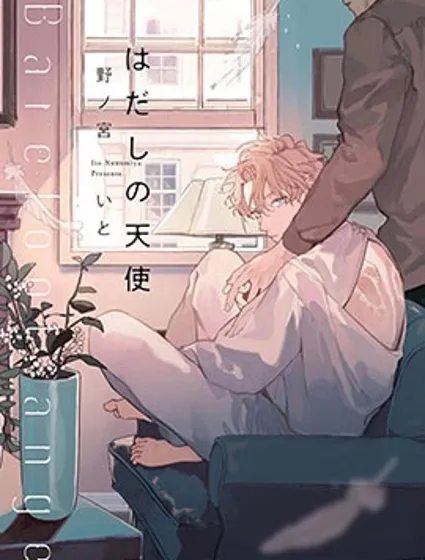 赤足的天使漫画封面