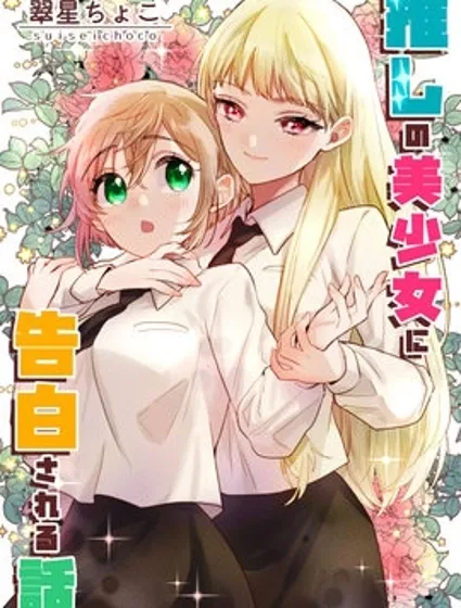 被自己推的美少女告白的故事漫画封面