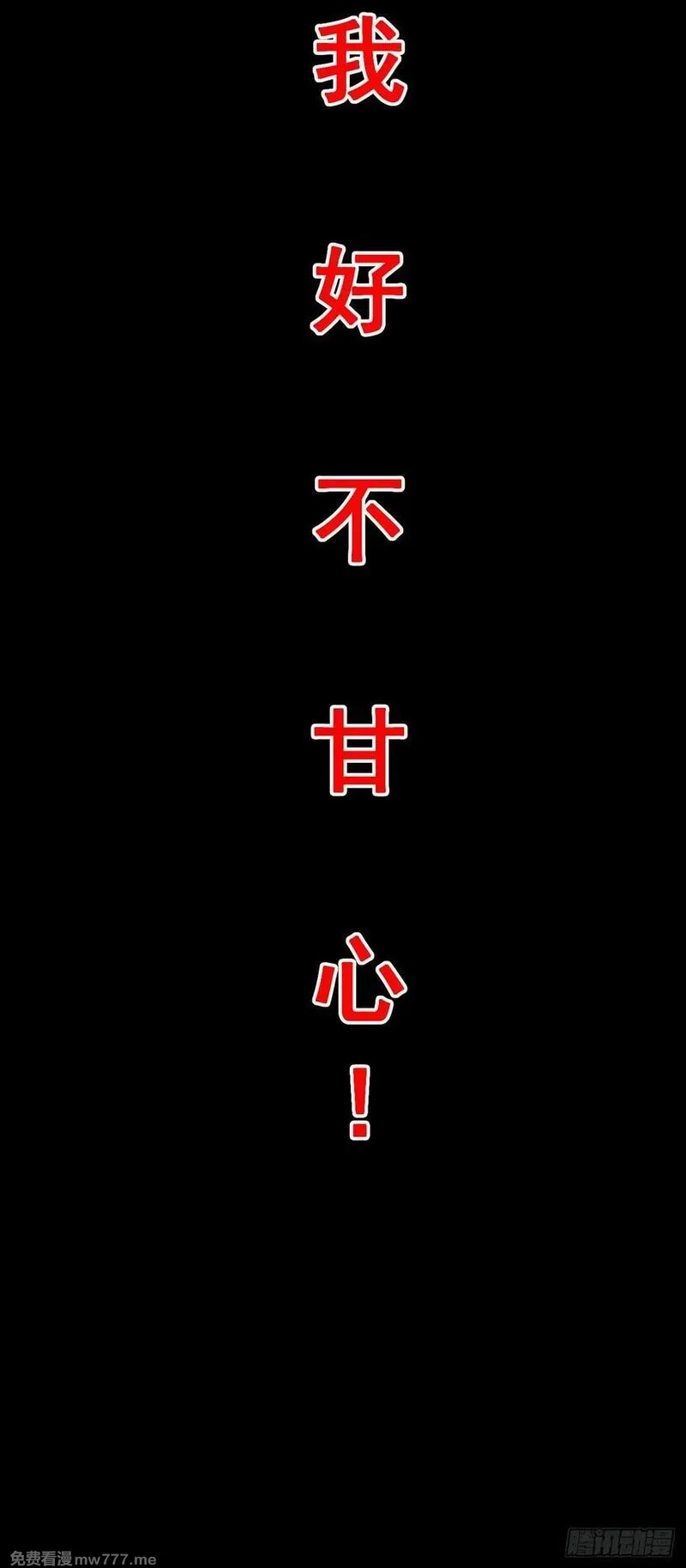 命轮之主！当异变降临人间,第113话 我好不甘心！,第50张