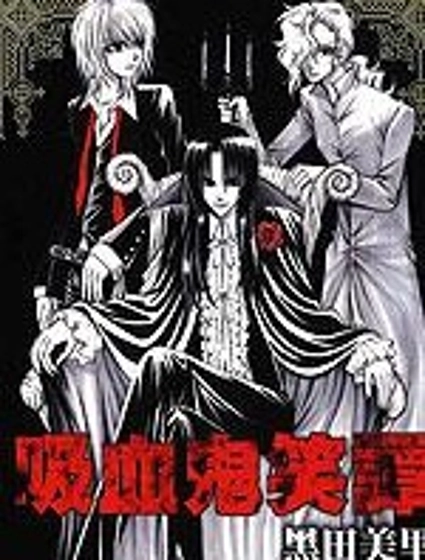 吸血鬼笑譚