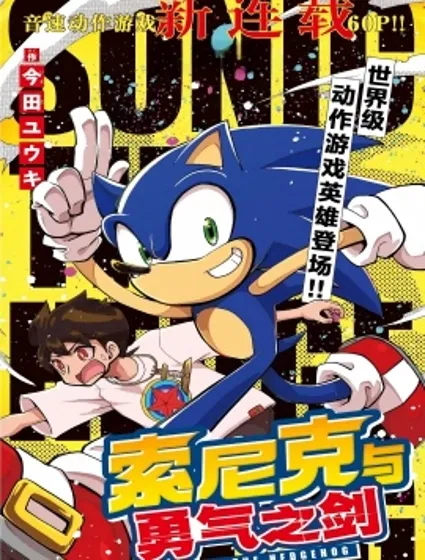 索尼克與勇氣之劍漫画封面