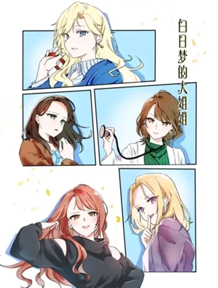 白日夢大姐姐