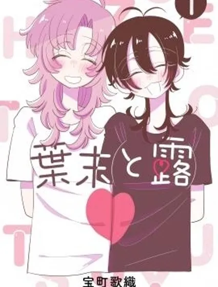 葉末與露漫画封面