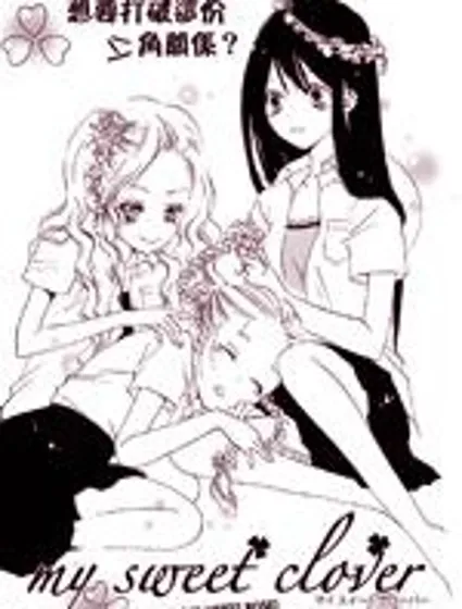 My sweet clover漫画封面