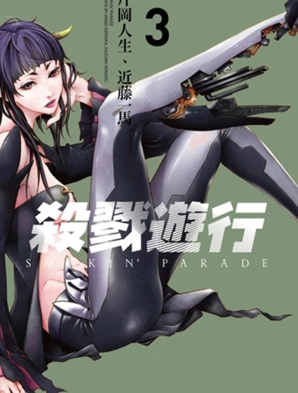 殺戮遊行smokin parade漫画封面