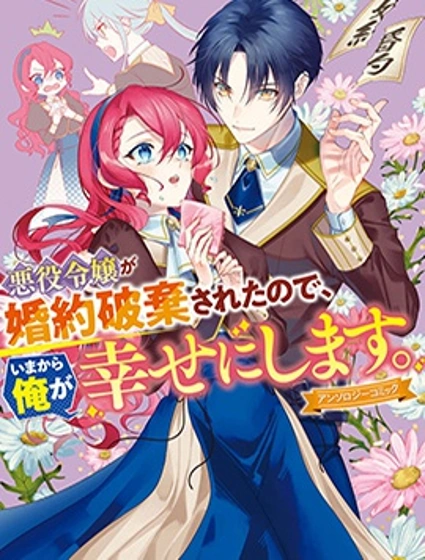 反派千金被廢除了婚約，所以現在開始由我讓她幸福漫画封面
