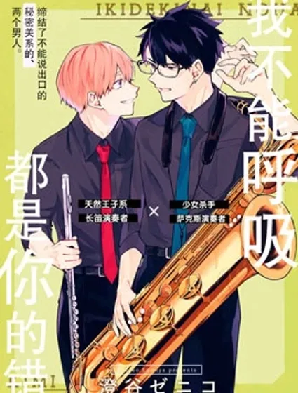 我不能呼吸都是你的錯漫画封面