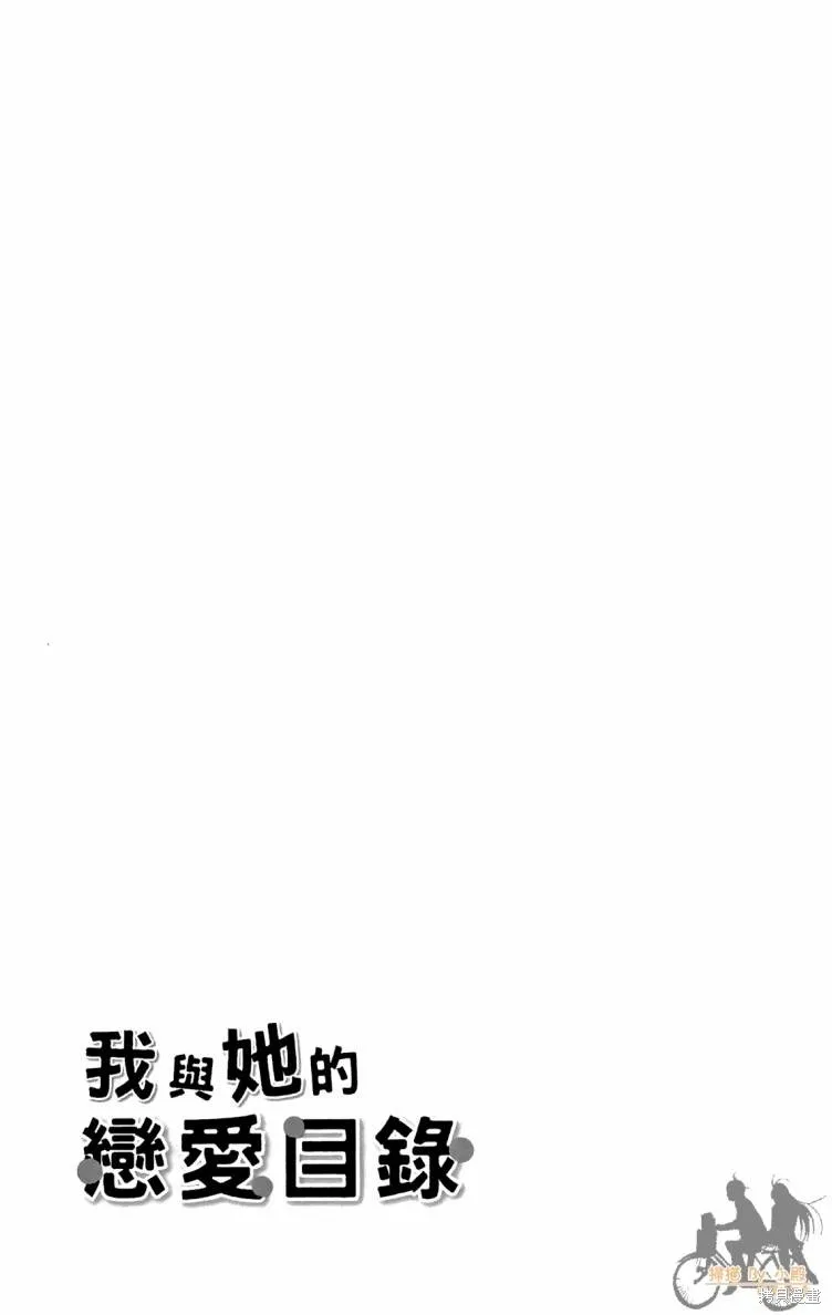 我與她的戀愛目錄,第01卷,第158张