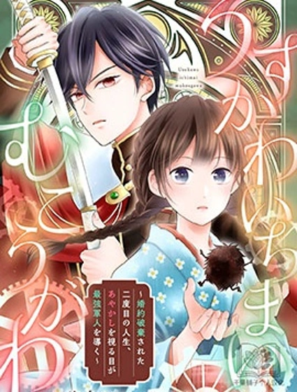 被解除婚約的第二次人生，成為最強軍人的視妖之眼漫画封面