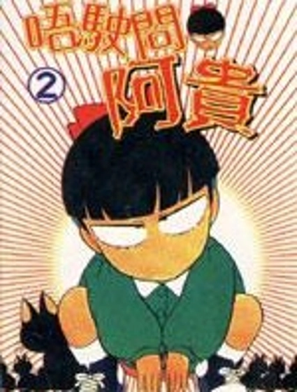 唔使問阿貴