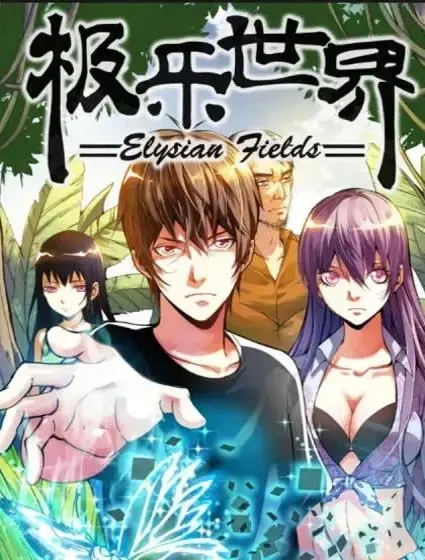 极乐世界漫画封面
