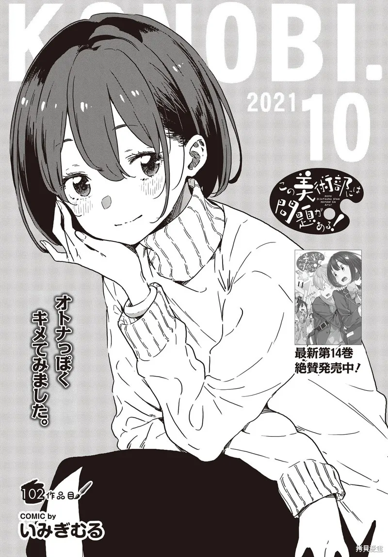 這個美術部有問題！,第102话,第1张