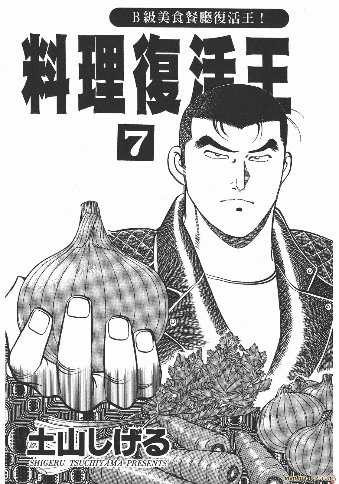 料理複活王,第07卷,第2张
