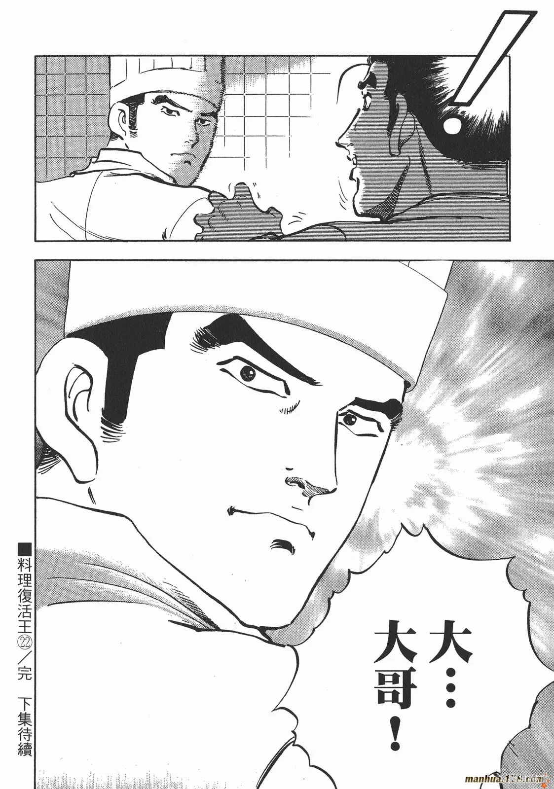 料理複活王,第22卷,第114张