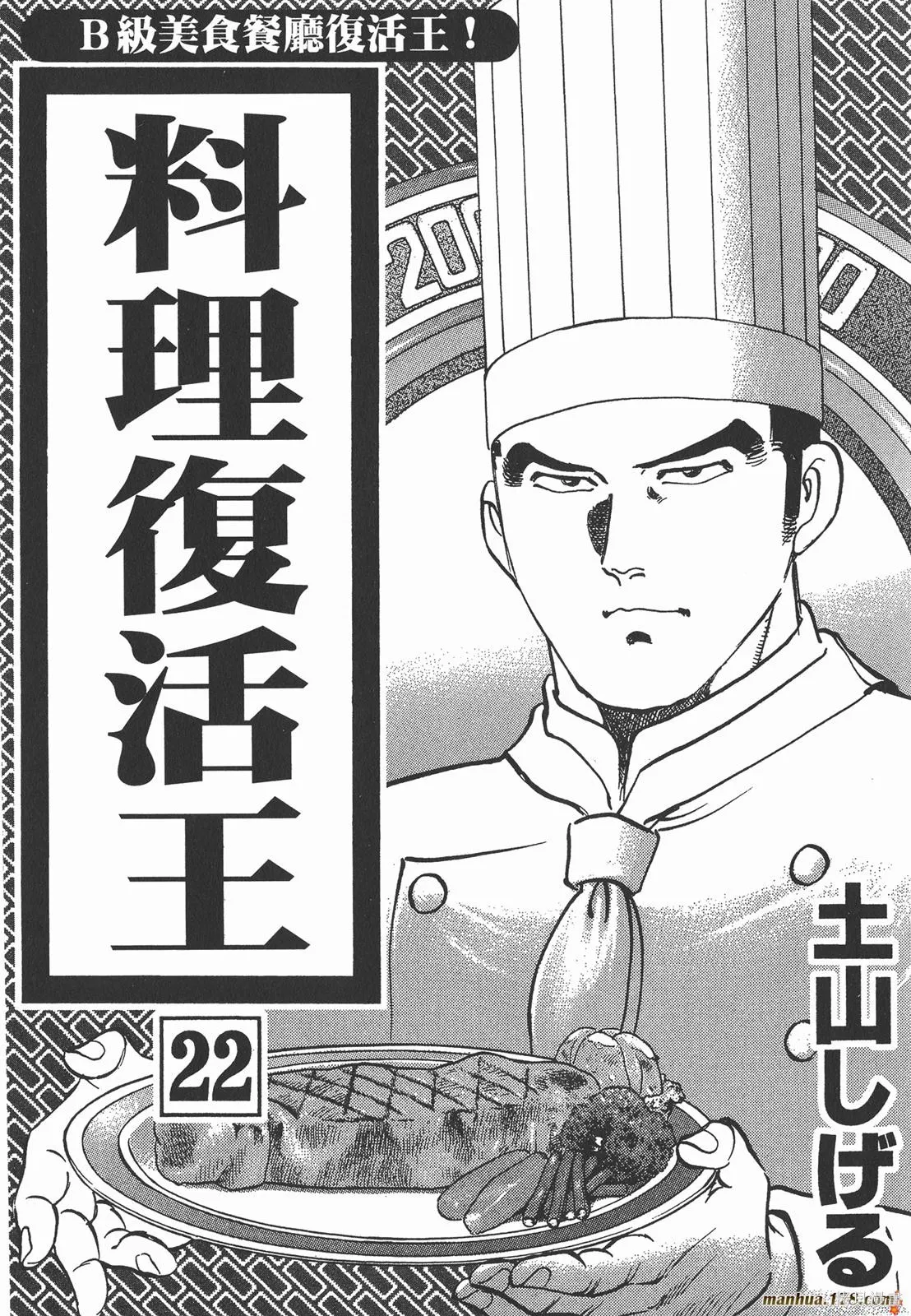 料理複活王,第22卷,第2张