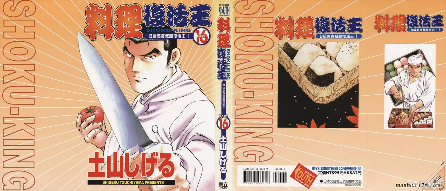 料理複活王,第16卷,第1张