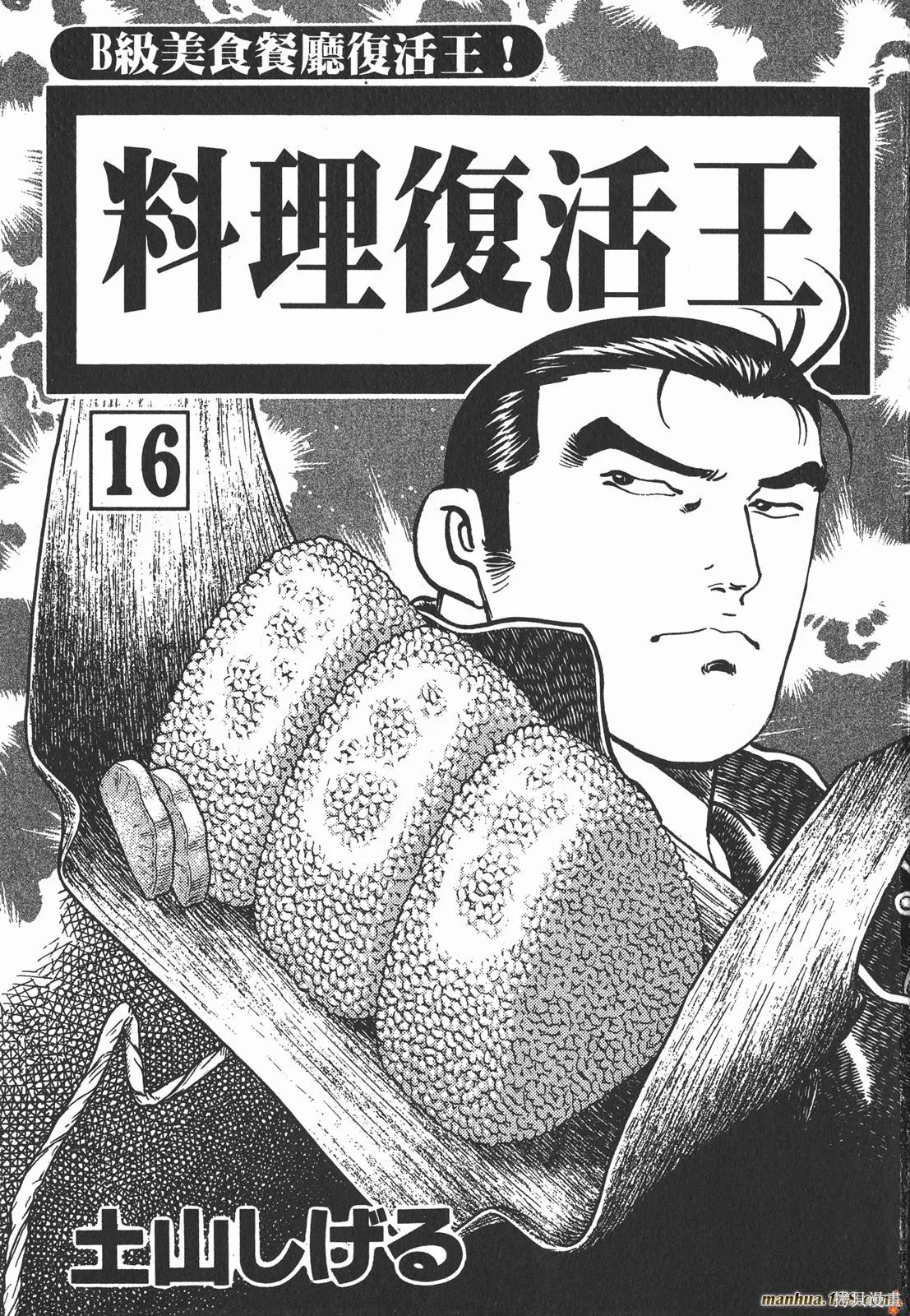 料理複活王,第16卷,第2张