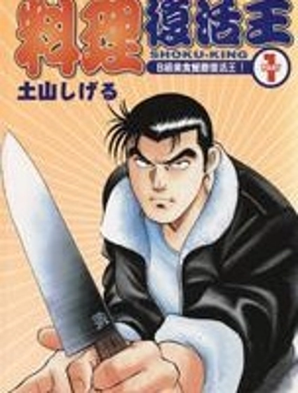 料理複活王
