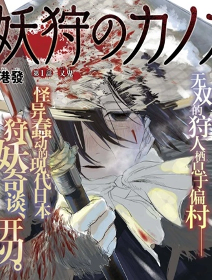 狩妖的卡諾卡漫画封面
