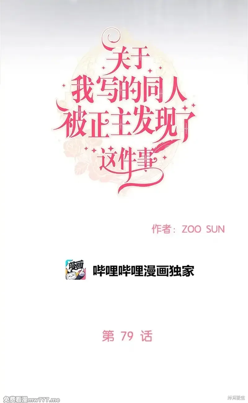 关于我写的同人被正主发现了这件事,第79话,第3张