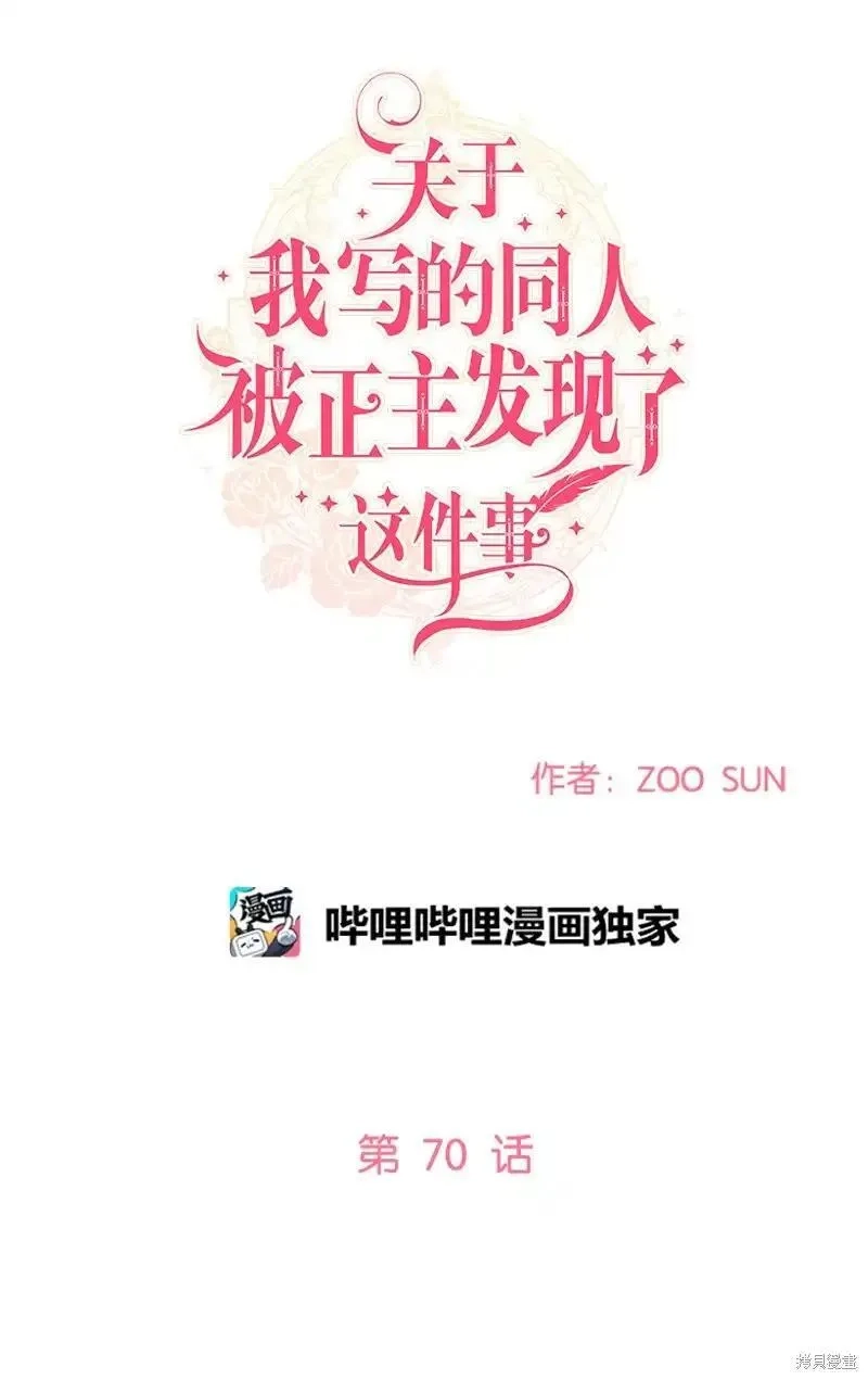 关于我写的同人被正主发现了这件事,第70话,第16张