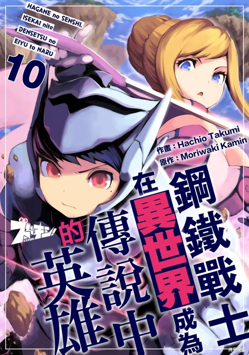 钢铁战士在异世界成为传说中的英雄,第10话,第1张