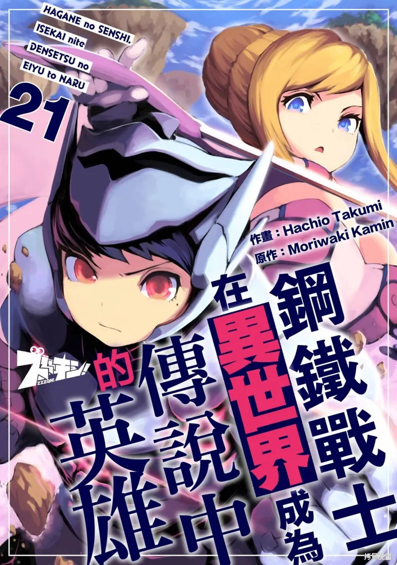 钢铁战士在异世界成为传说中的英雄,第21话,第1张
