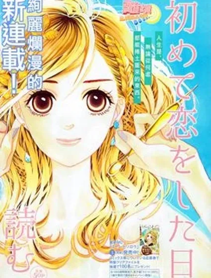 初次戀愛那一天所讀的故事漫画封面