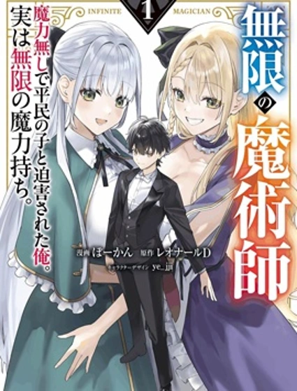 無限的魔術師漫画封面