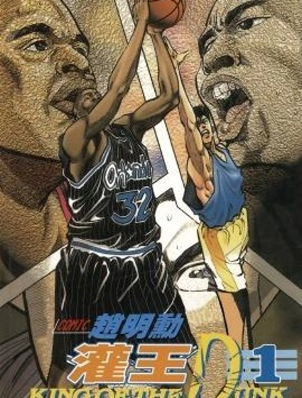 灌王漫画封面
