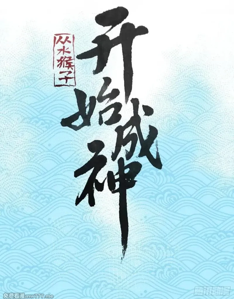 从水猴子开始成神,07.阿肥,第2张