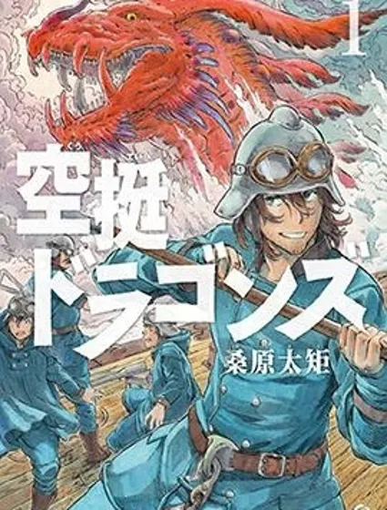 空挺dragons