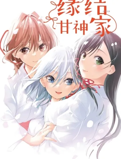 緣結甘神家