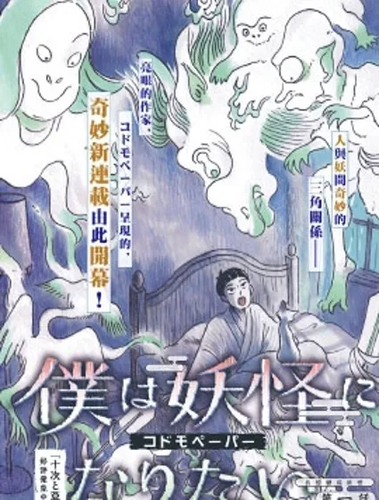 我想變成妖怪