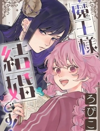魔王大人、該結婚了！漫画封面