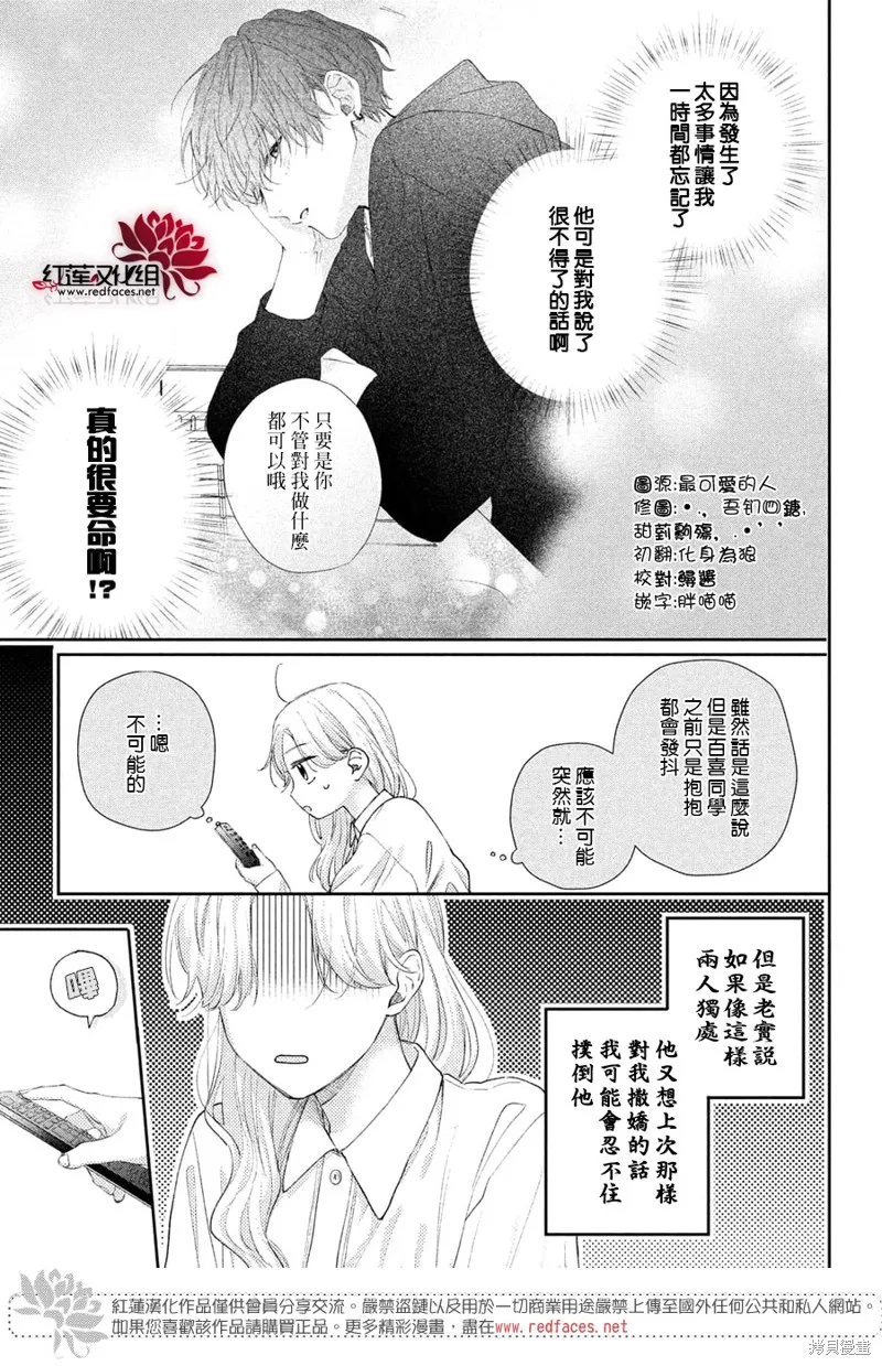 我才沒聽說過他這麼可愛!!,第23话,第6张