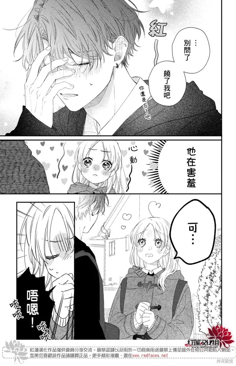 我才沒聽說過他這麼可愛!!,第25话,第17张